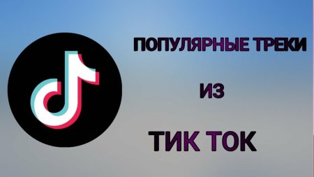 Тик ток треки