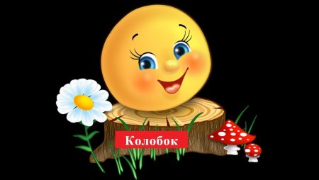 Колобок на пеньке