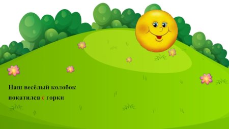 Колобок по тропинке