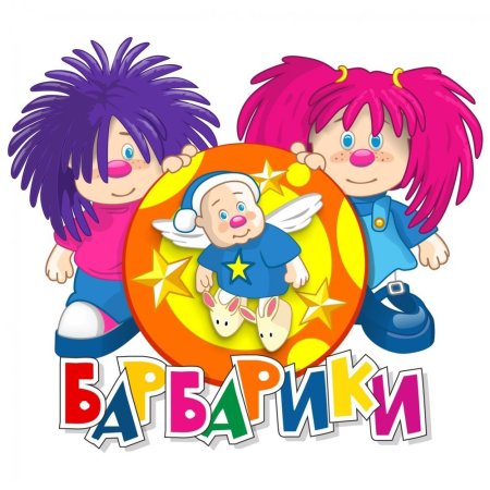 Группа Лёлик и Барбарики