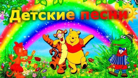 Детские песенки