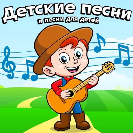 Песни для детей