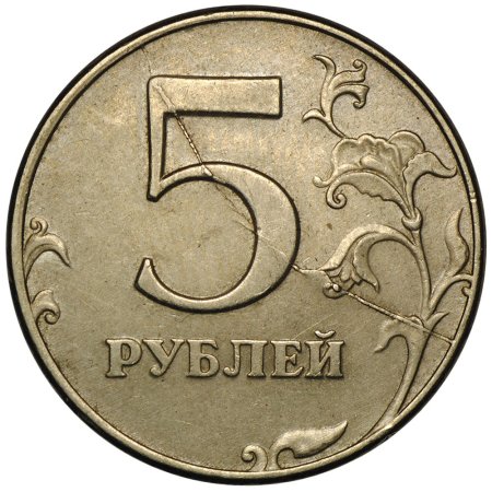 Монета 5 рублей 2009 года СПМД