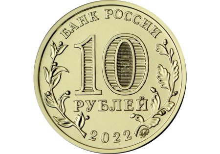 Монета 10 рублей