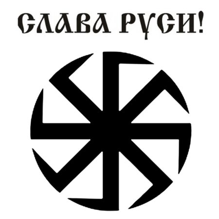 Коловрат символ Руси