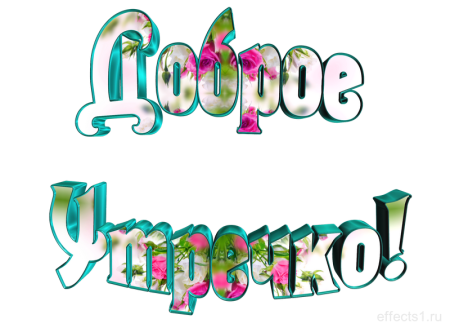 Красивая надпись с добрым утром