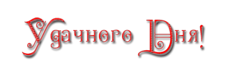 Добрый день на прозрачном фоне
