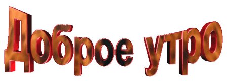 Доброе утро надпись