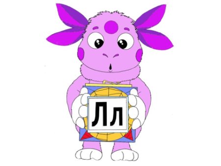 Лунтик без фона