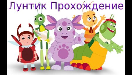 Персонажи мультфильма Лунтик