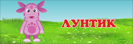 Лунтик логотип