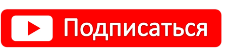 Кнопка подписаться