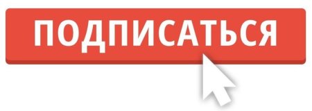 Подписаться на прозрачном фоне