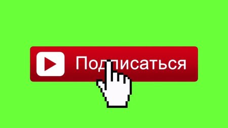 Кнопка подписаться