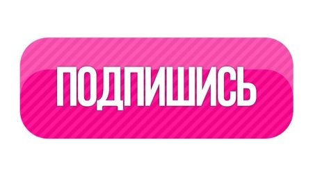 Надпись Подпишись