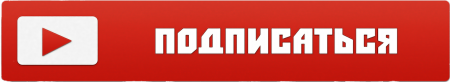 Кнопка подписаться