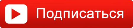Кнопка подписаться