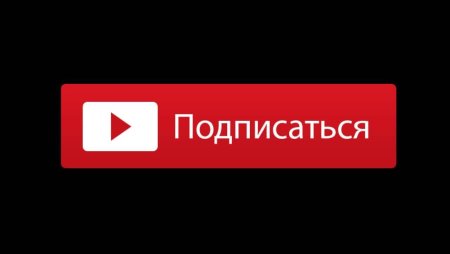 Кнопка подписаться