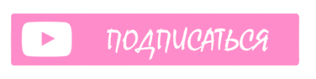 Розовая кнопка Подписатьс