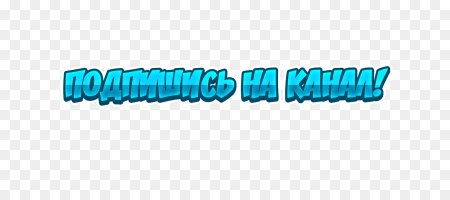 Надпись Подпишись на прозрачном фоне
