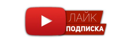 Логотип канала Подпишись