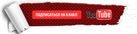 Подписаться на канал