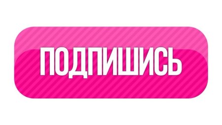 Надпись Подпишись
