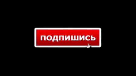 Подписка на черном фоне