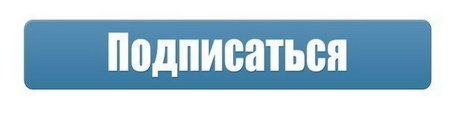 Значок Подпишись ВК