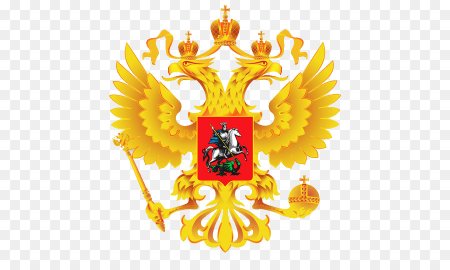 Герб Российской Федерации на прозрачном фоне