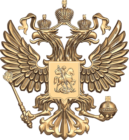 Гос герб РФ