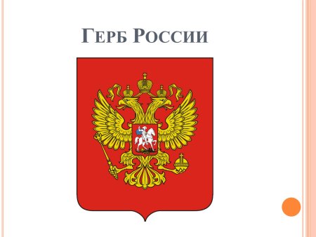 Герб России обои