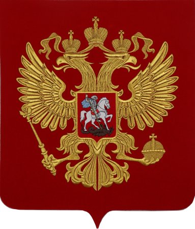 Государственный герб РФ без геральдического щита