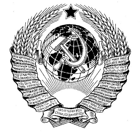 Герб СССР 1954