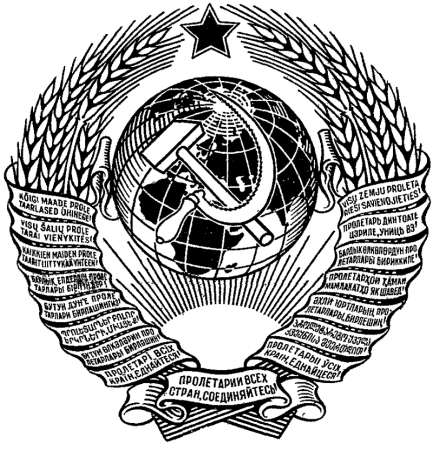Герб СССР 1940