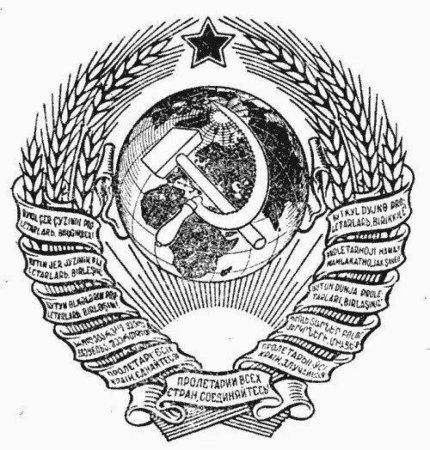 Герб СССР 1938