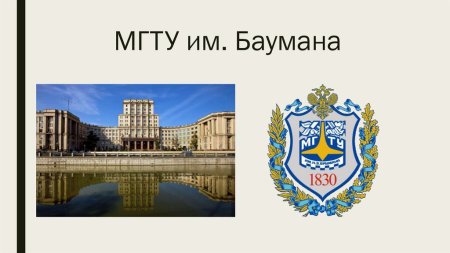 МГТУ имени Баумана логотип