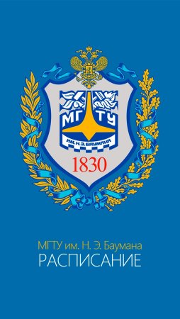 МГТУ имени Баумана герб