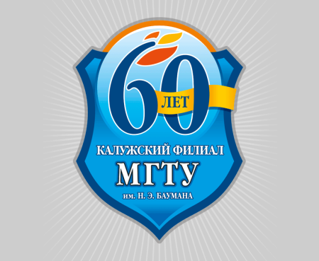 60 Лет Калужскому филиалу МГТУ им н.э Баумана
