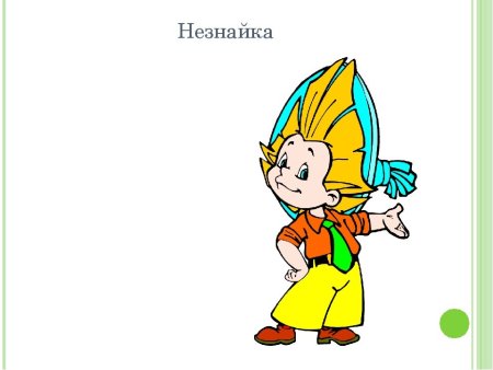 Радостный Незнайка