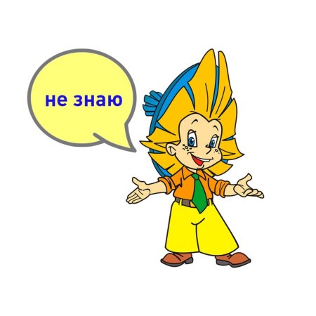 Незнайка картинка для детей