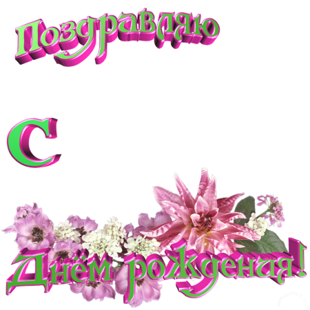 Открытка с днем рождения на прозрачном фоне