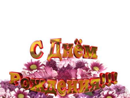 С днем рождения на прозрачном фоне