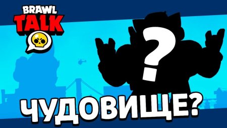 Новый Brawl talk