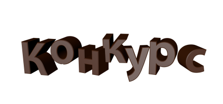 Текст без фона