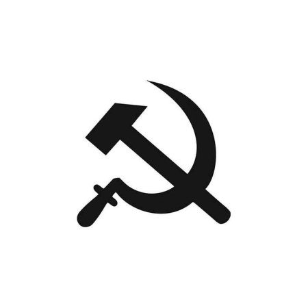 Серп и молот