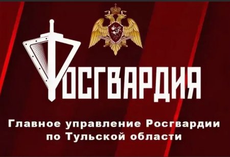 Росгвардии Тульской области
