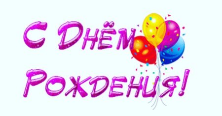 Красивая надпись с днем рождения