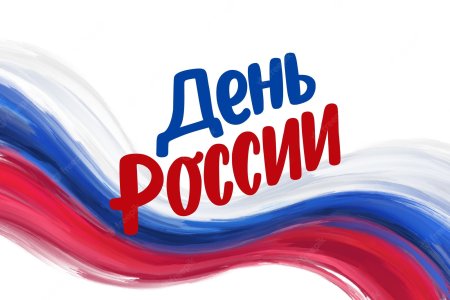 12 Июня день Росси надпись