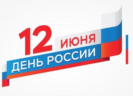 С днем России надпись